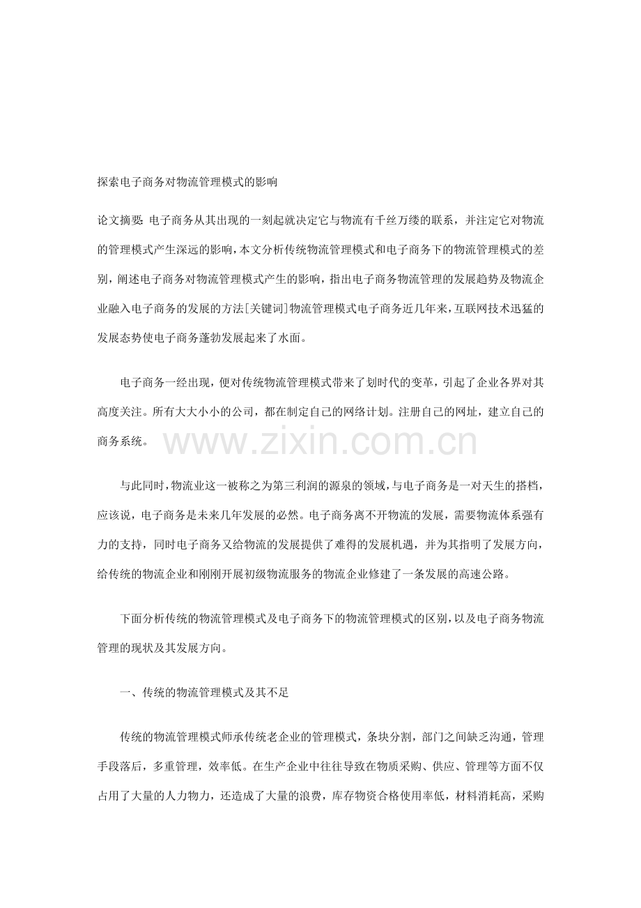 探索电子商务对物流管理模式的影响.doc_第1页