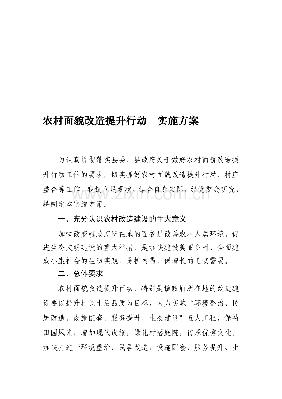 农村面貌改造提升行动实施方案.doc_第1页