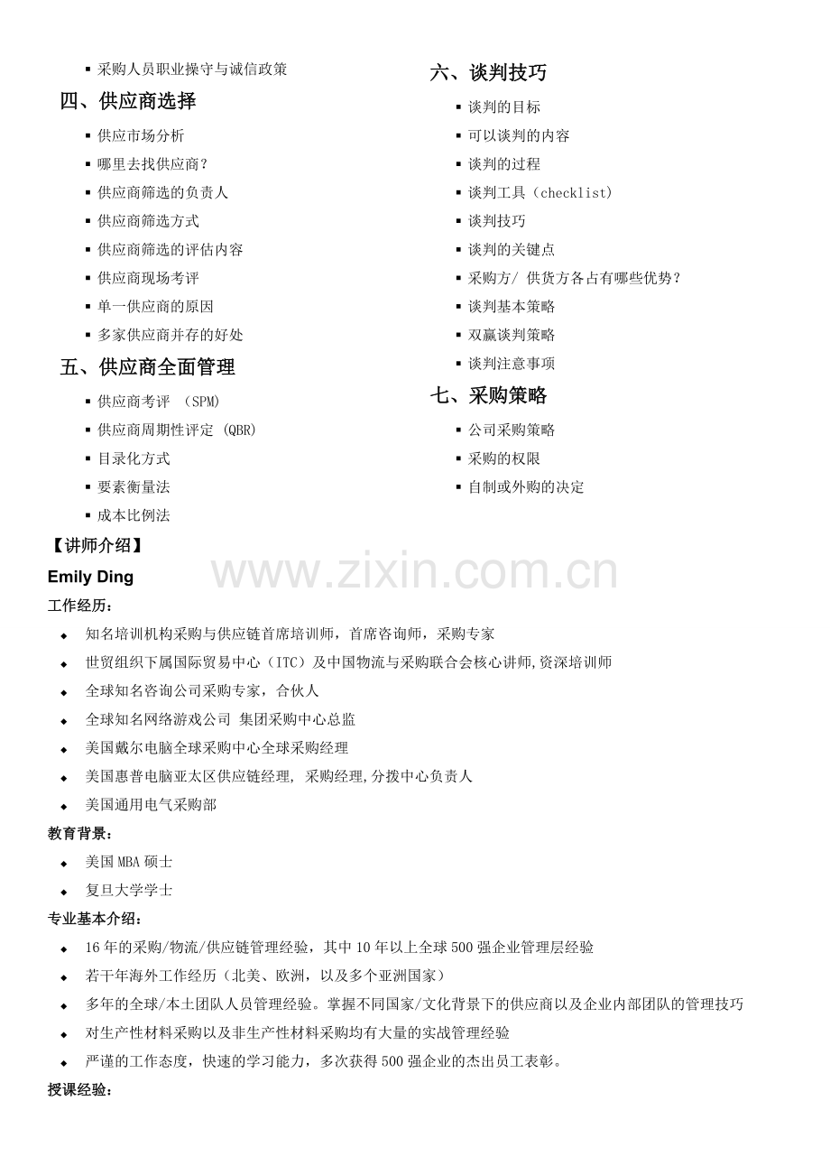 7月19-20日-青岛-采购流程优化与综合能力训练.doc_第2页