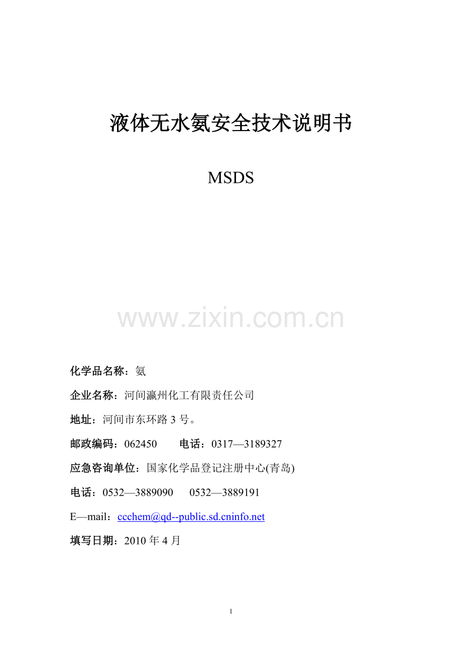 氨的化学品安全技术说明书.doc_第1页