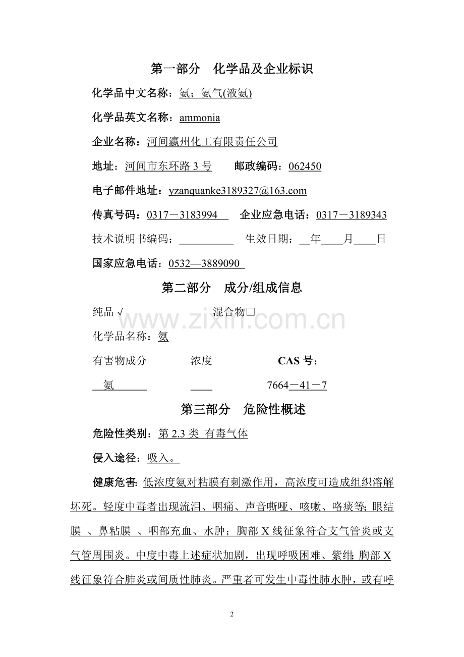 氨的化学品安全技术说明书.doc_第2页