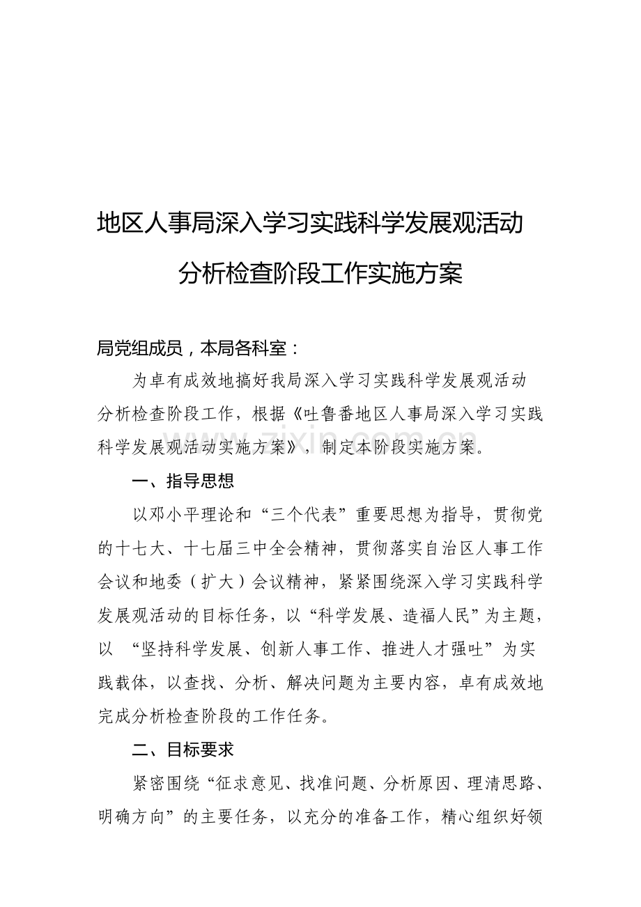 地区人事局深入学习实践科学发展观活动分析检查阶段工作实施方案.doc_第1页