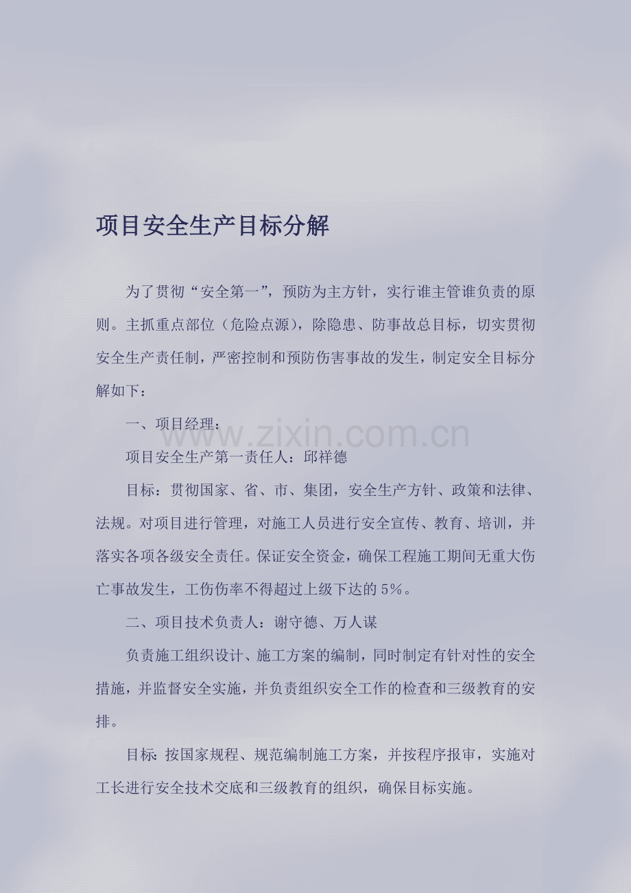 项目安全生产目标分解.doc_第1页
