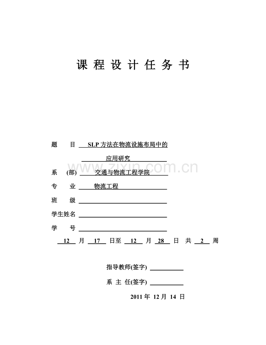 物流系统规划设计课程设计(物流09级)doc.doc_第1页