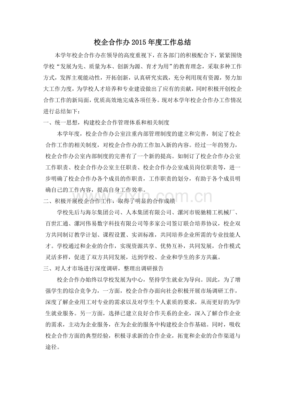 校企合作办工作总结.doc_第1页