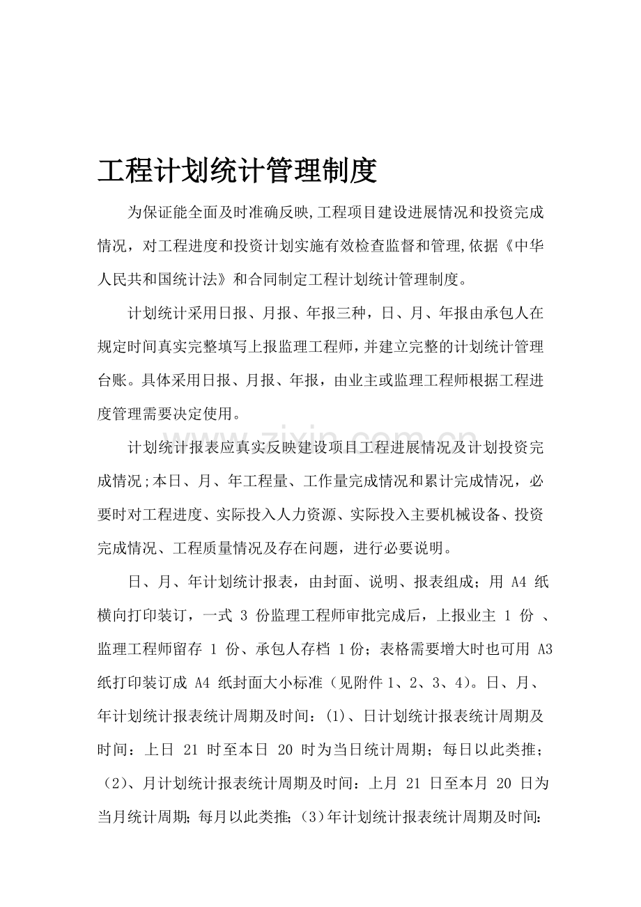 计划合同管理制度.doc_第1页