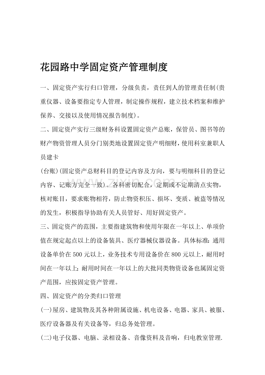 花园路中学固定资产管理制度.doc_第1页