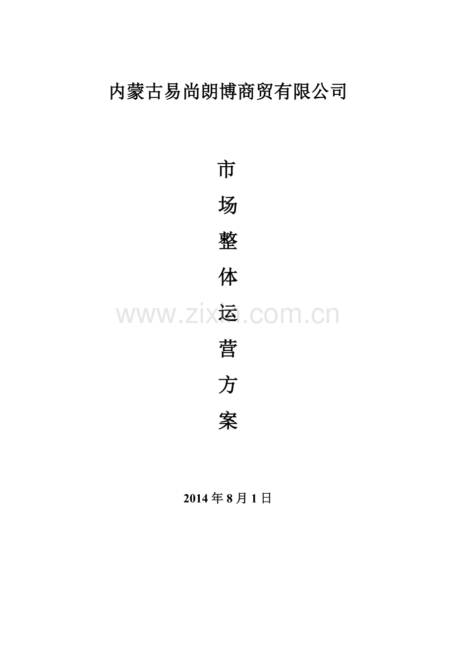 易尚朗博商贸有限公司市场整体运营操作方案1.doc_第1页