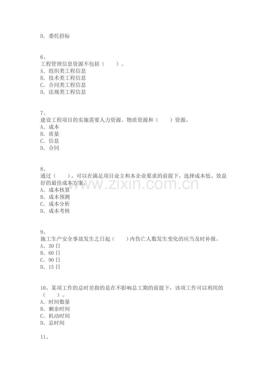2015年二级建造师考试建设工程施工管理模拟三.doc_第2页