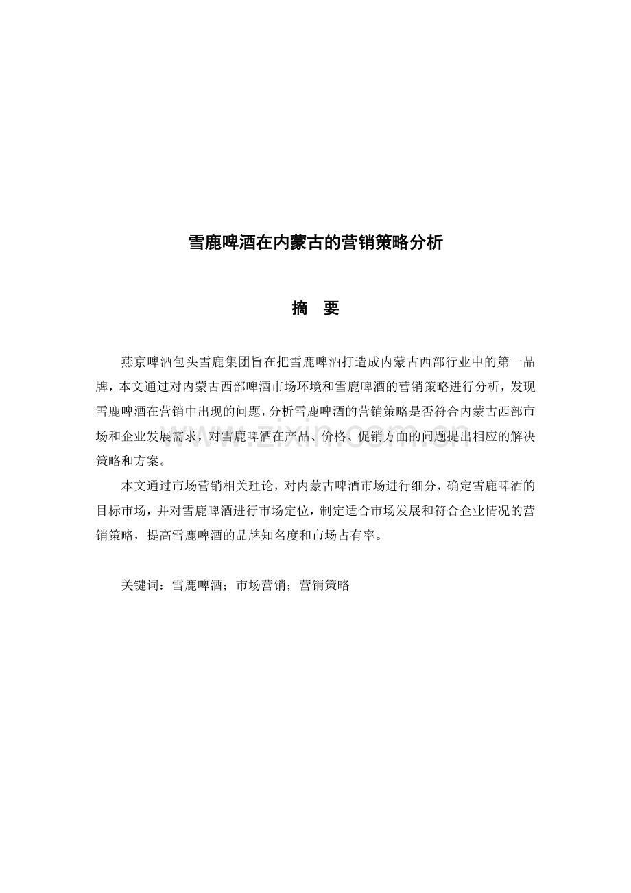 雪鹿啤酒在内蒙古的营销策略分析.doc_第1页
