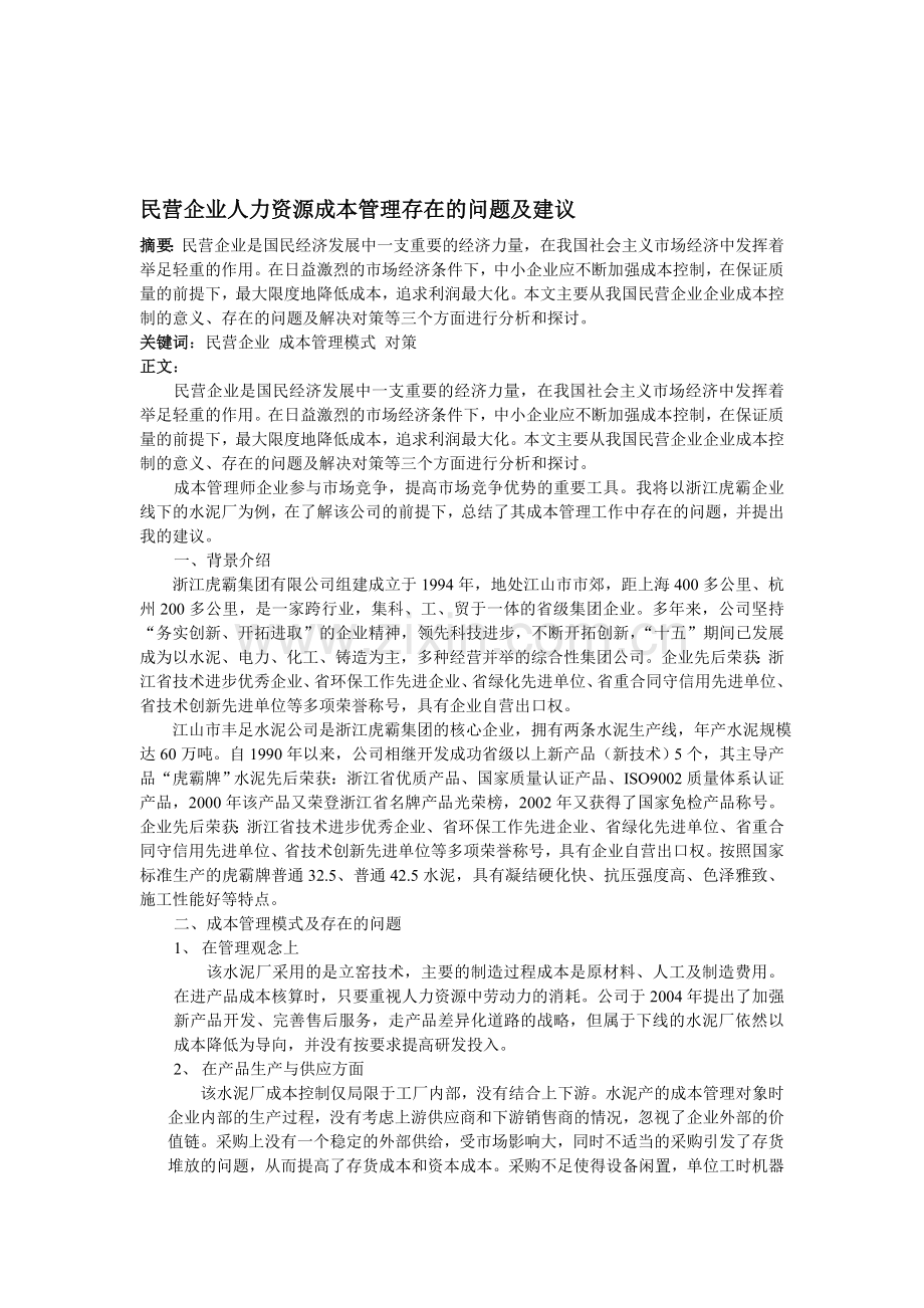 民营企业人力资源成本管理存在的问题及建议.doc_第1页