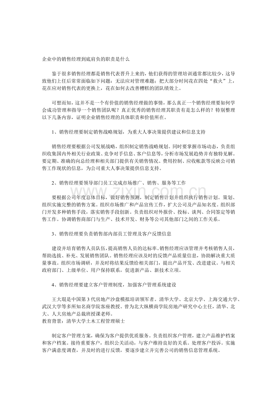 企业中的销售经理到底肩负的职责是什么.doc_第1页