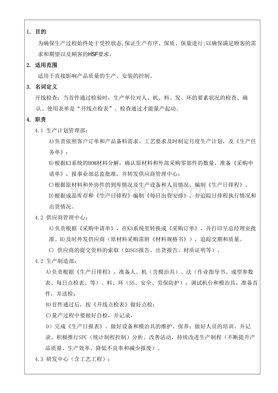 LM-ISO2-009生产过程控制程序(C2)-(3)1(OK重点).doc_第2页
