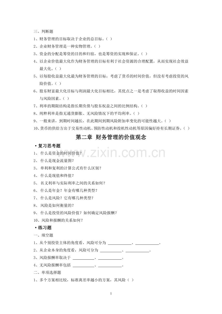 财务管理习题集及答案.doc_第2页