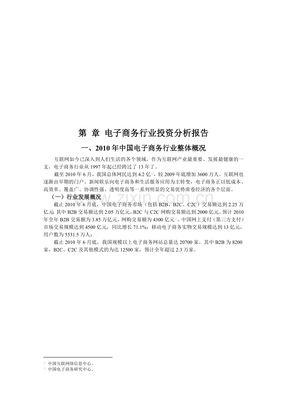 2011电子商务行业分析.doc_第1页