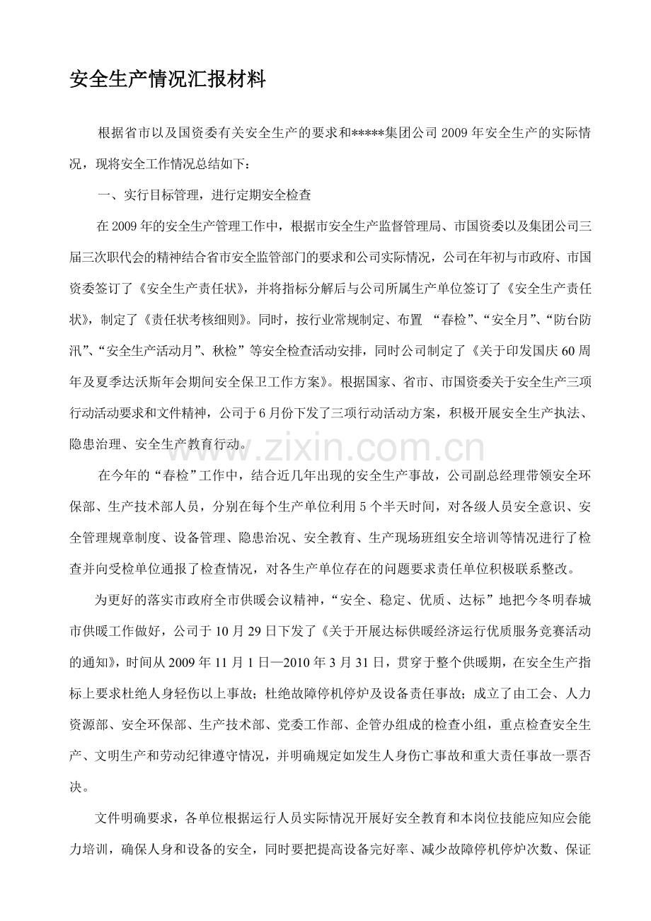 安全生产检查汇报.doc_第1页