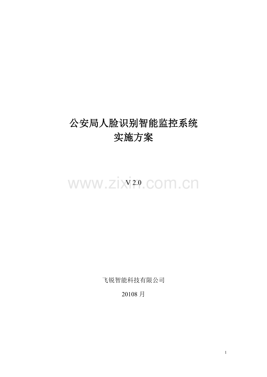 公安局人脸识别智能监控系统实施方案1.0.doc_第1页