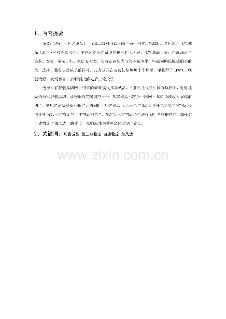 凡客诚品电子商务物流分析.doc_第2页