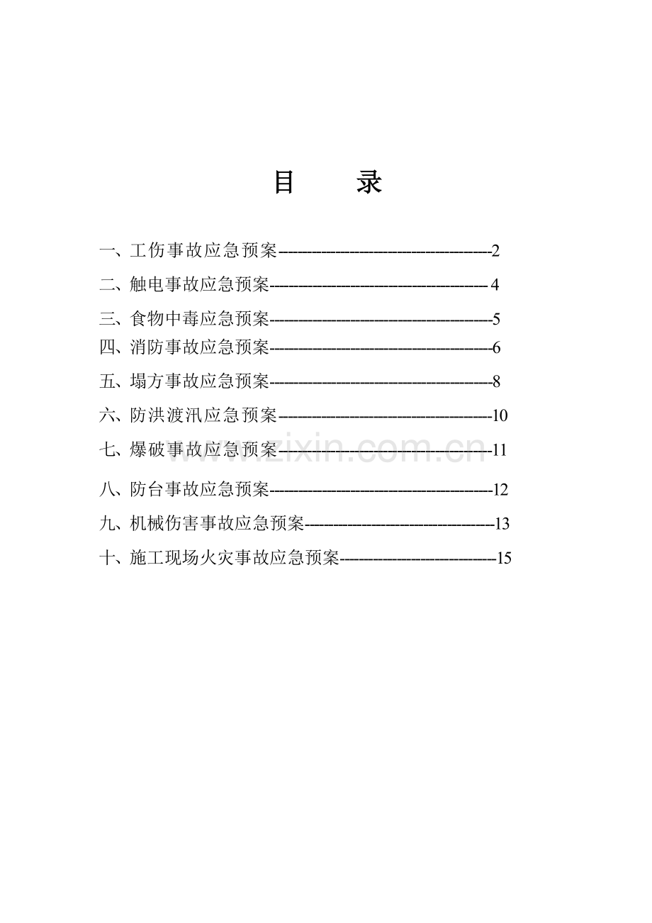 安全生产管理应急预案.doc_第1页
