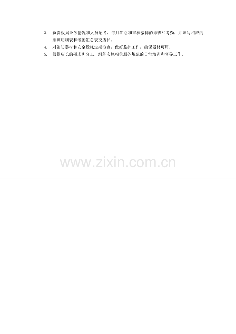 值班经理工作职责和工作内容.doc_第2页