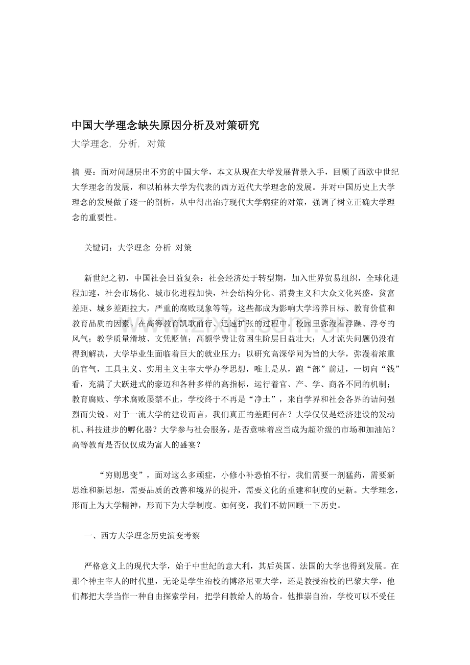 中国大学理念缺失原因分析及对策研究.doc_第1页
