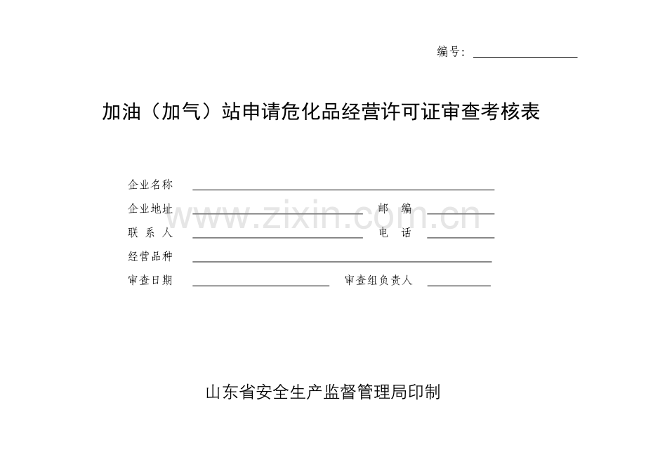 加油(加气)站申请危化品经营许可证审查考核表.doc_第1页