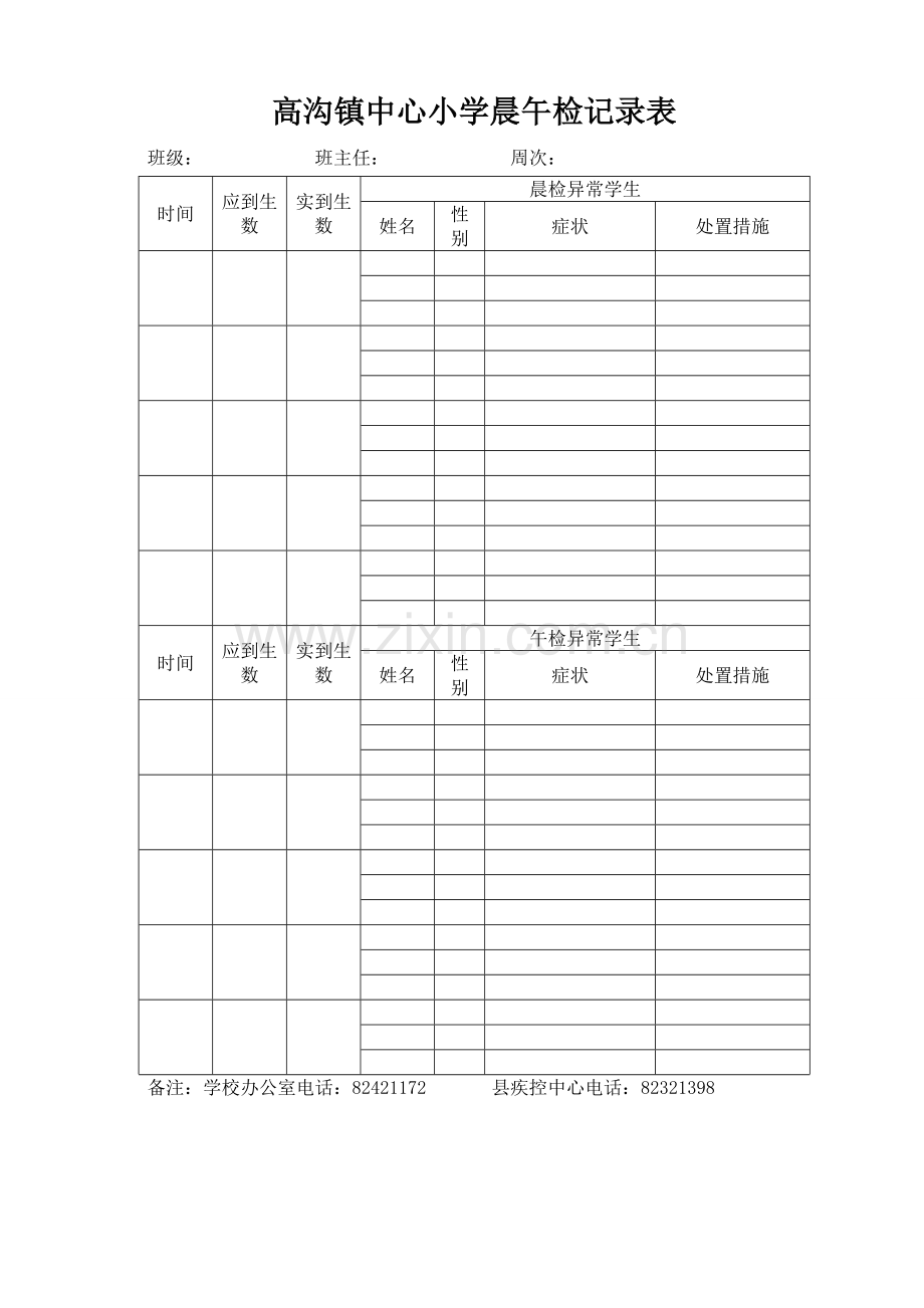 晨午检表制度预案.doc_第1页