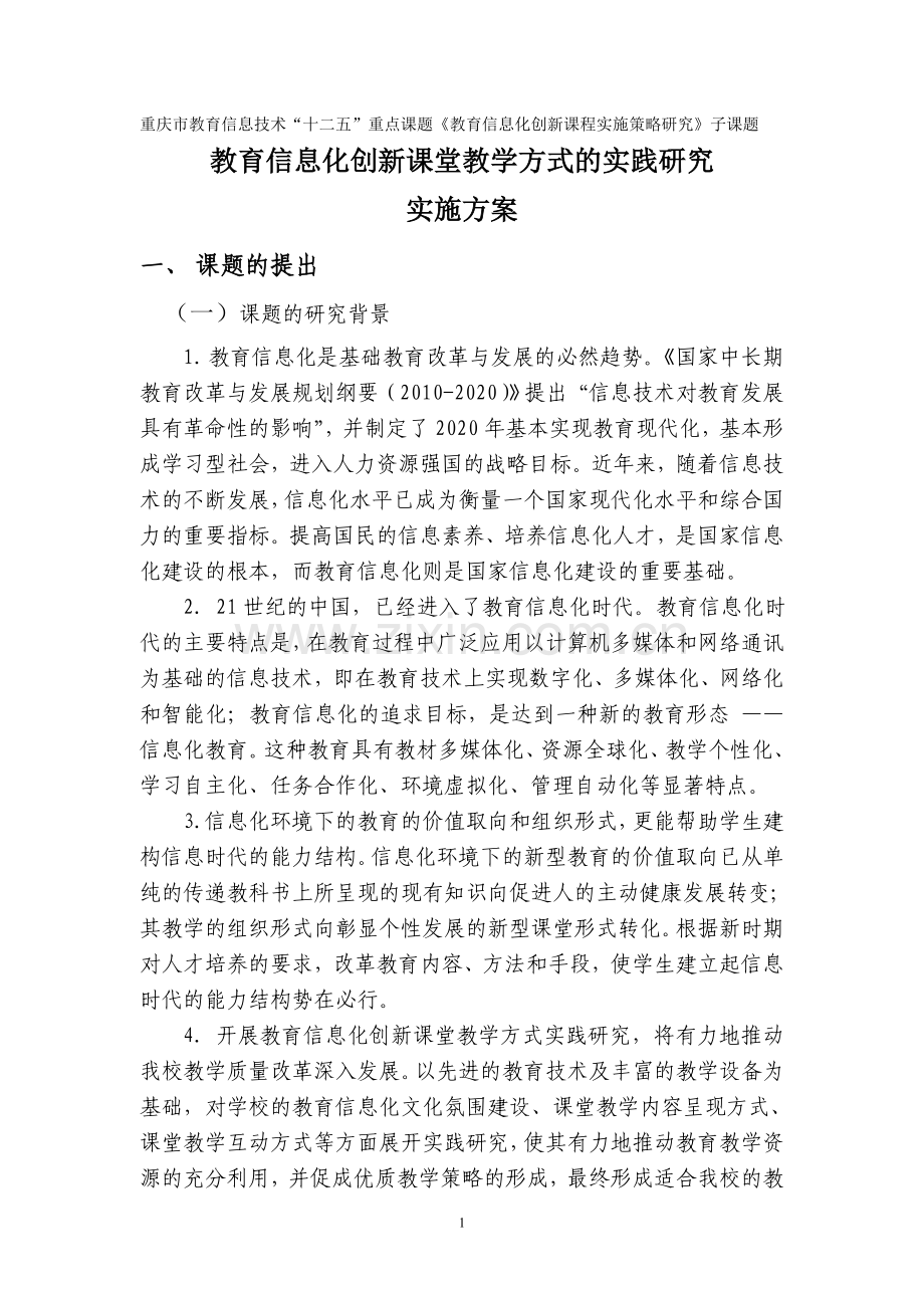 教育信息化创新课堂教学方式的实践研究开题报告.doc_第1页