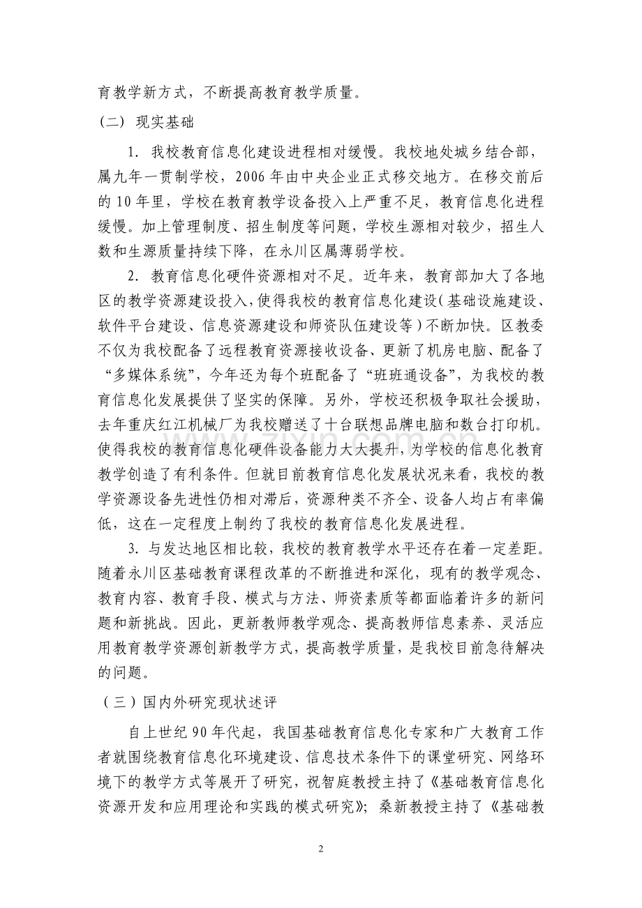 教育信息化创新课堂教学方式的实践研究开题报告.doc_第2页