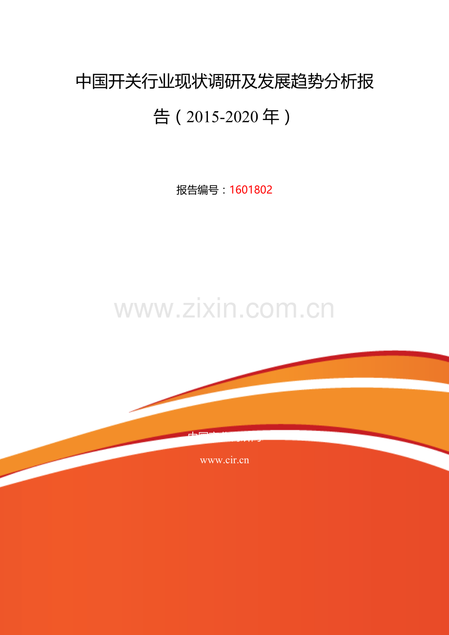 2016年开关研究分析及发展趋势预测.doc_第2页
