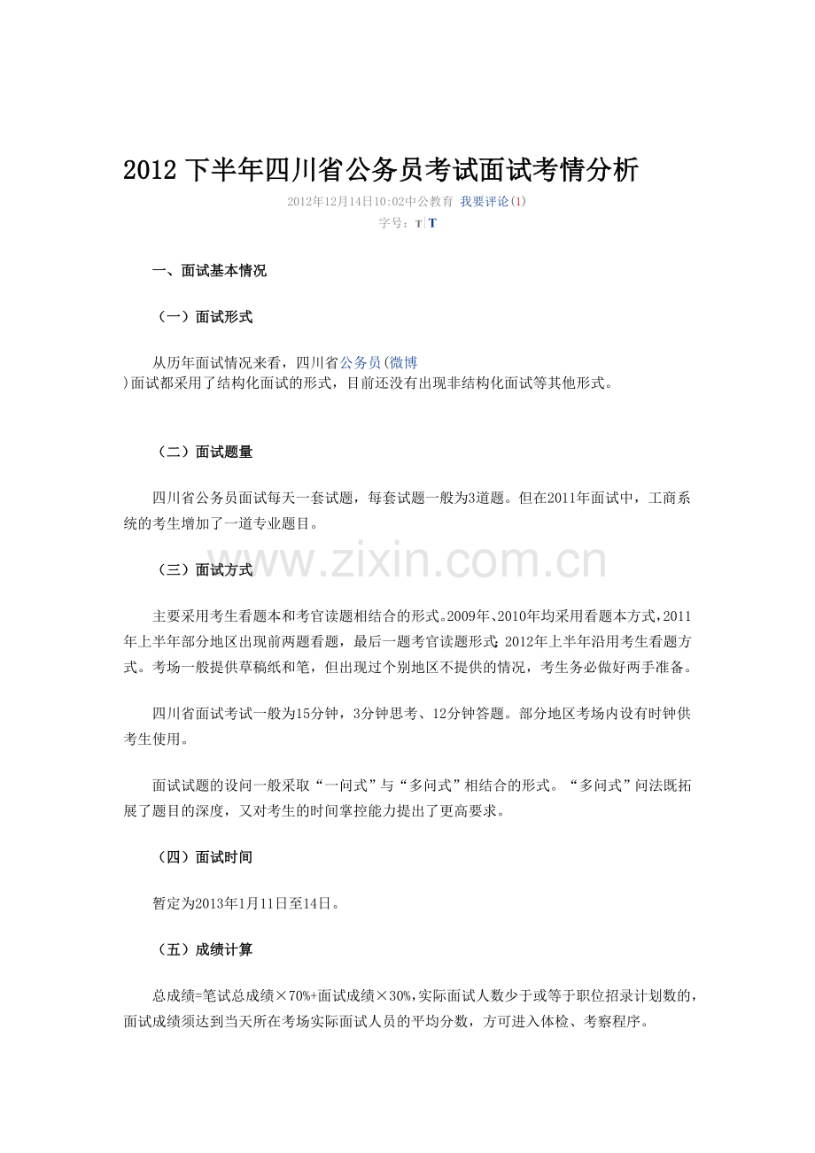 四川公务员面试考情分析.doc_第1页