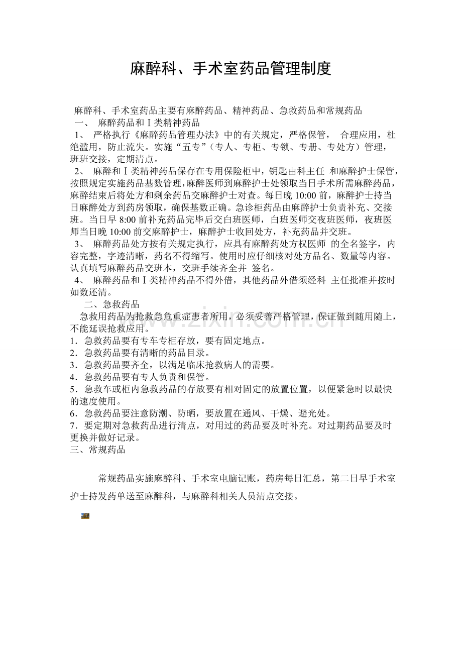 麻醉科、手术室药品管理制度.doc_第1页