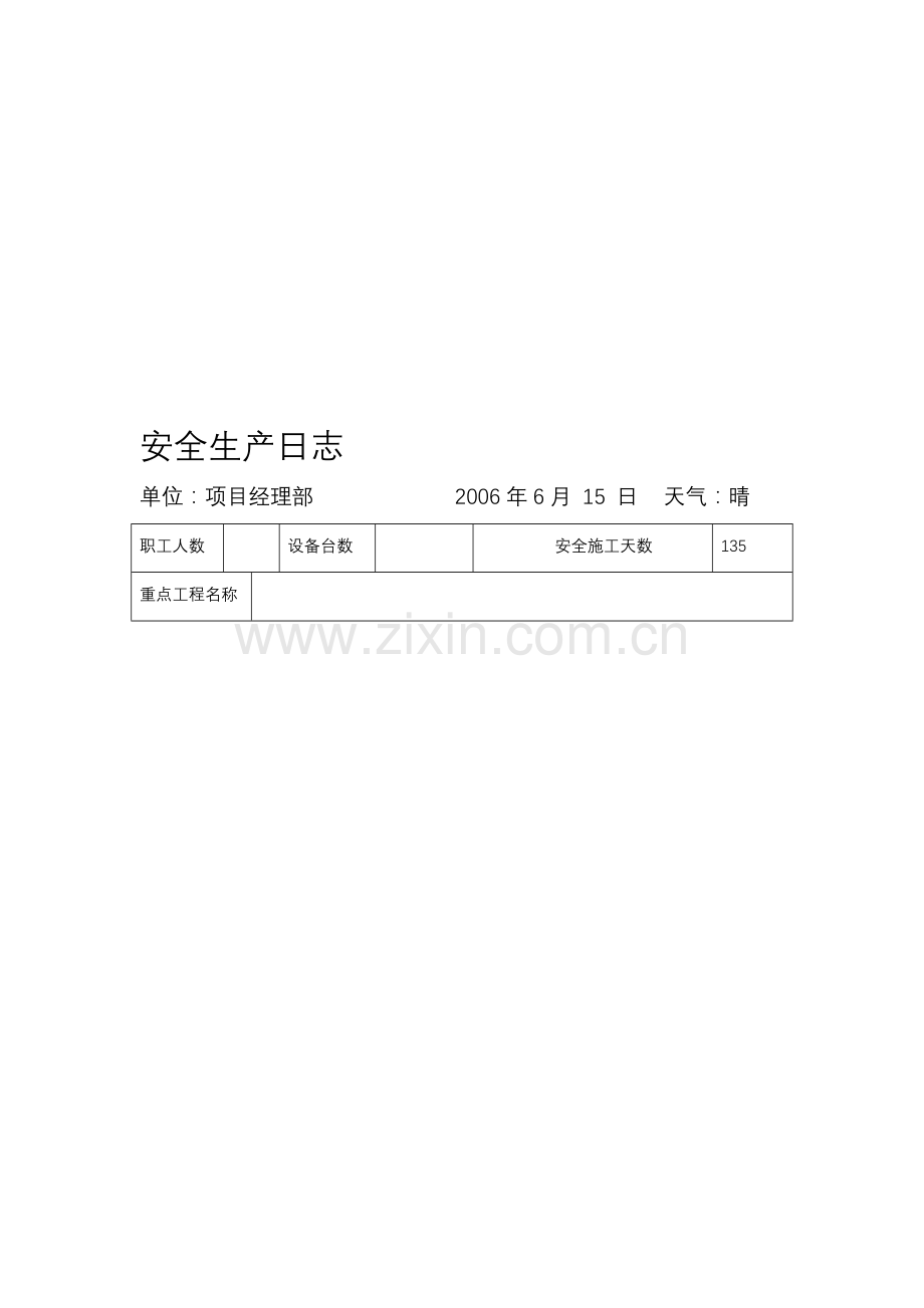 安全生产日志125512.doc_第1页