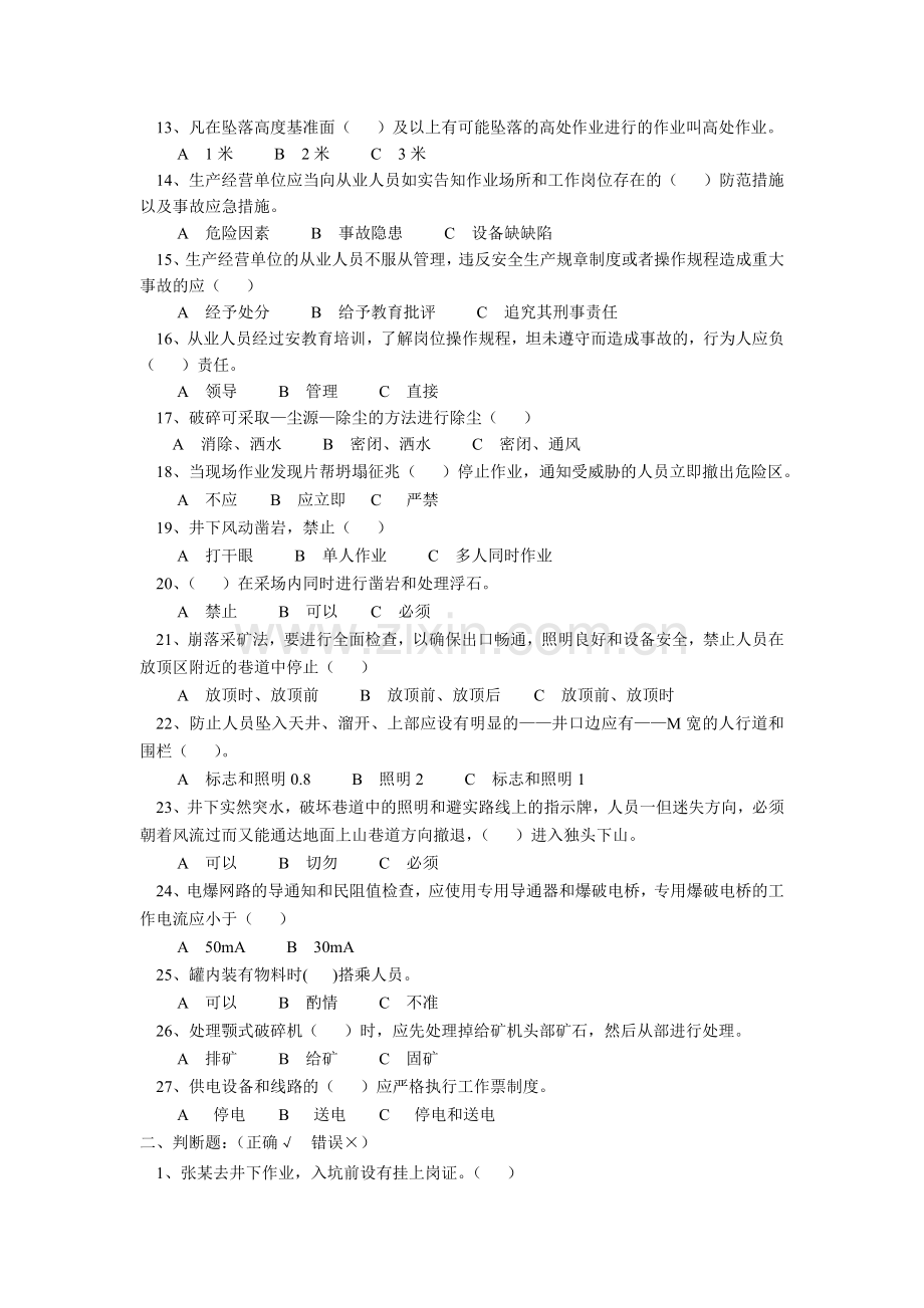 矿山企业全员安全生产教育培训试题.doc_第2页