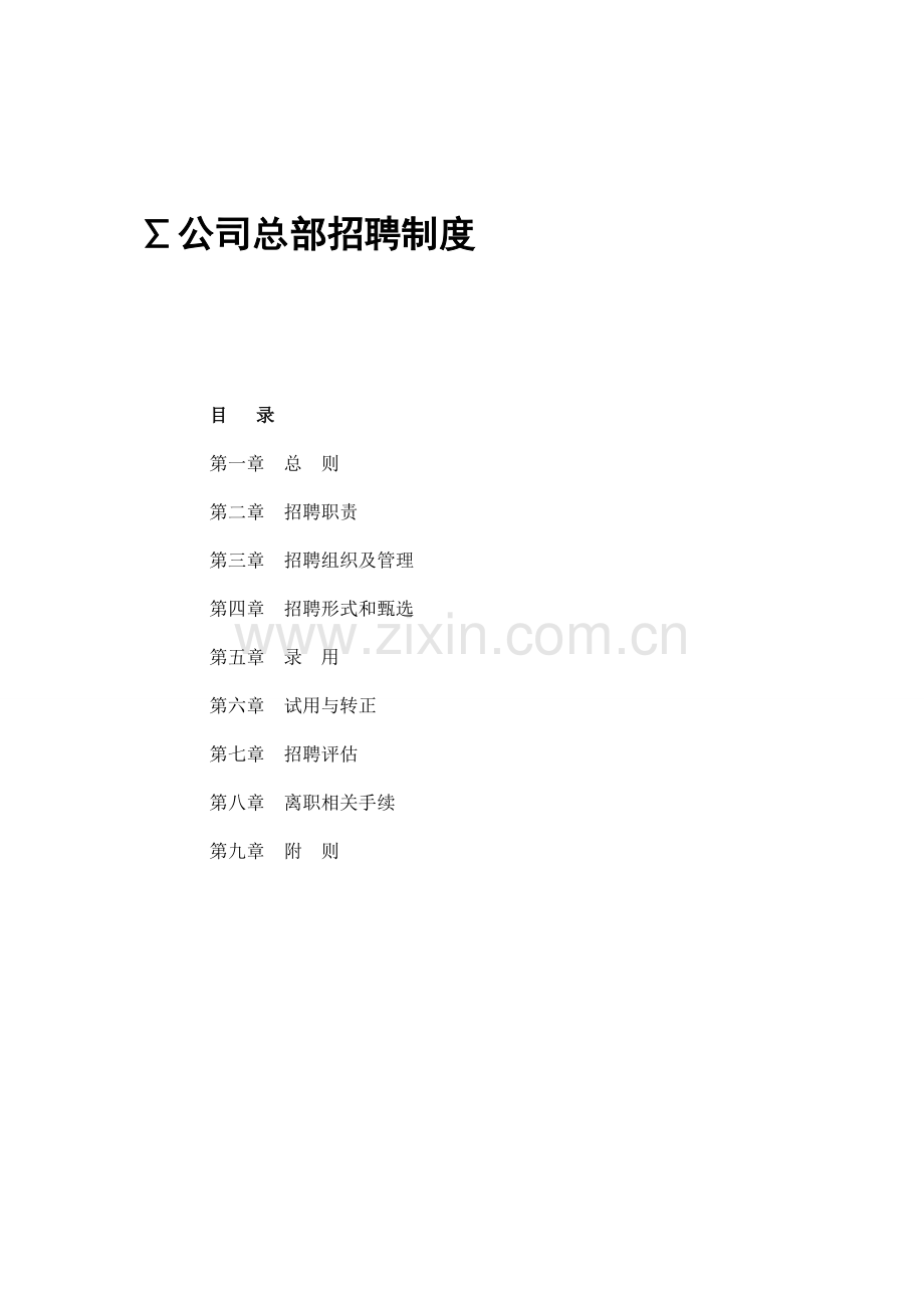 公司总部招聘制度2009年.doc_第1页