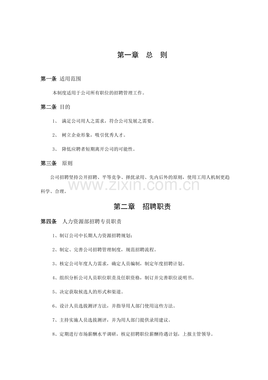 公司总部招聘制度2009年.doc_第2页