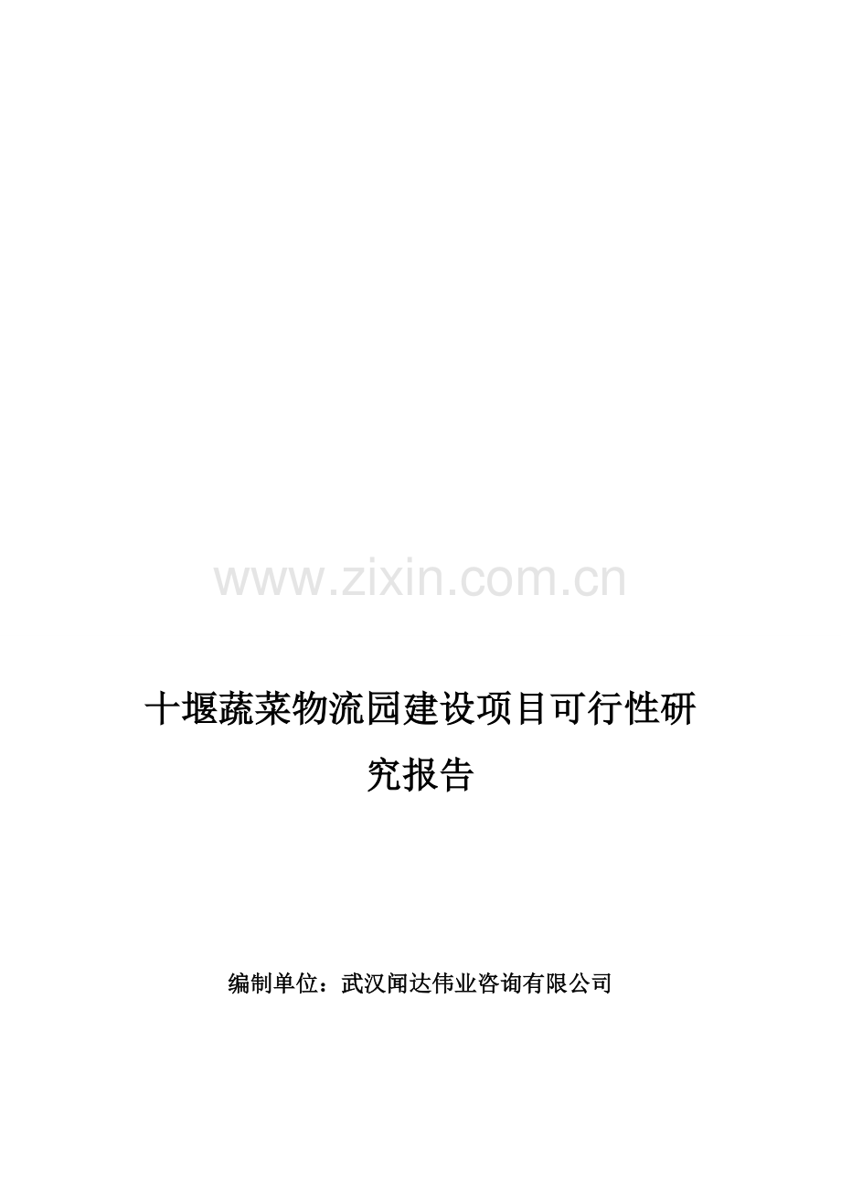 十堰蔬菜物流园建设项目可行性研究报告.doc_第1页