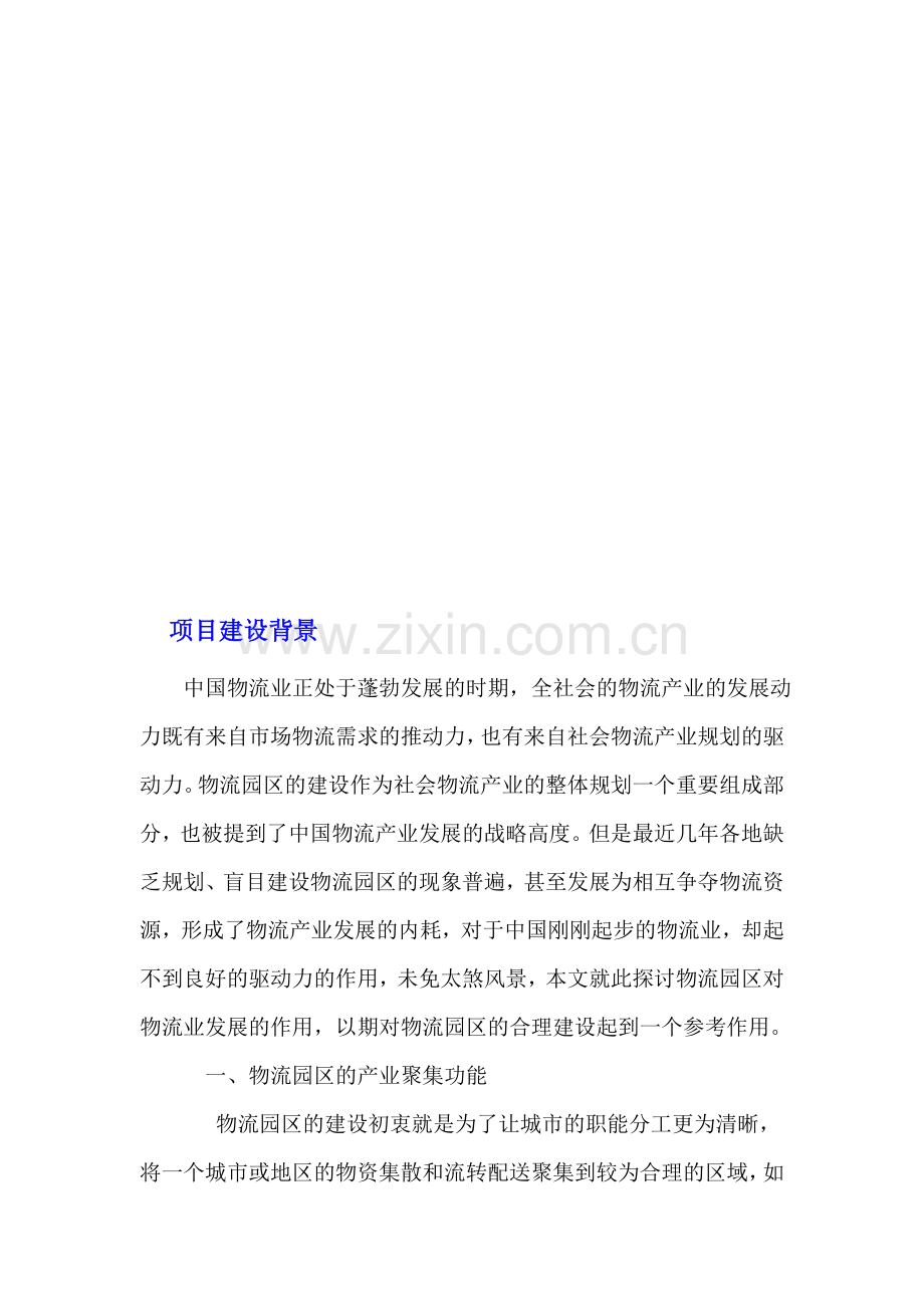 十堰蔬菜物流园建设项目可行性研究报告.doc_第2页