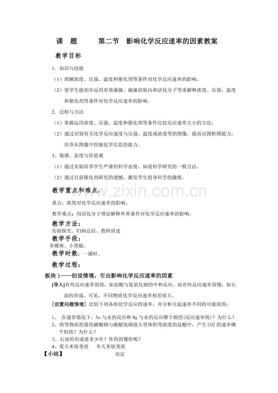 影响化学反应速率的影响因素教案.doc_第1页