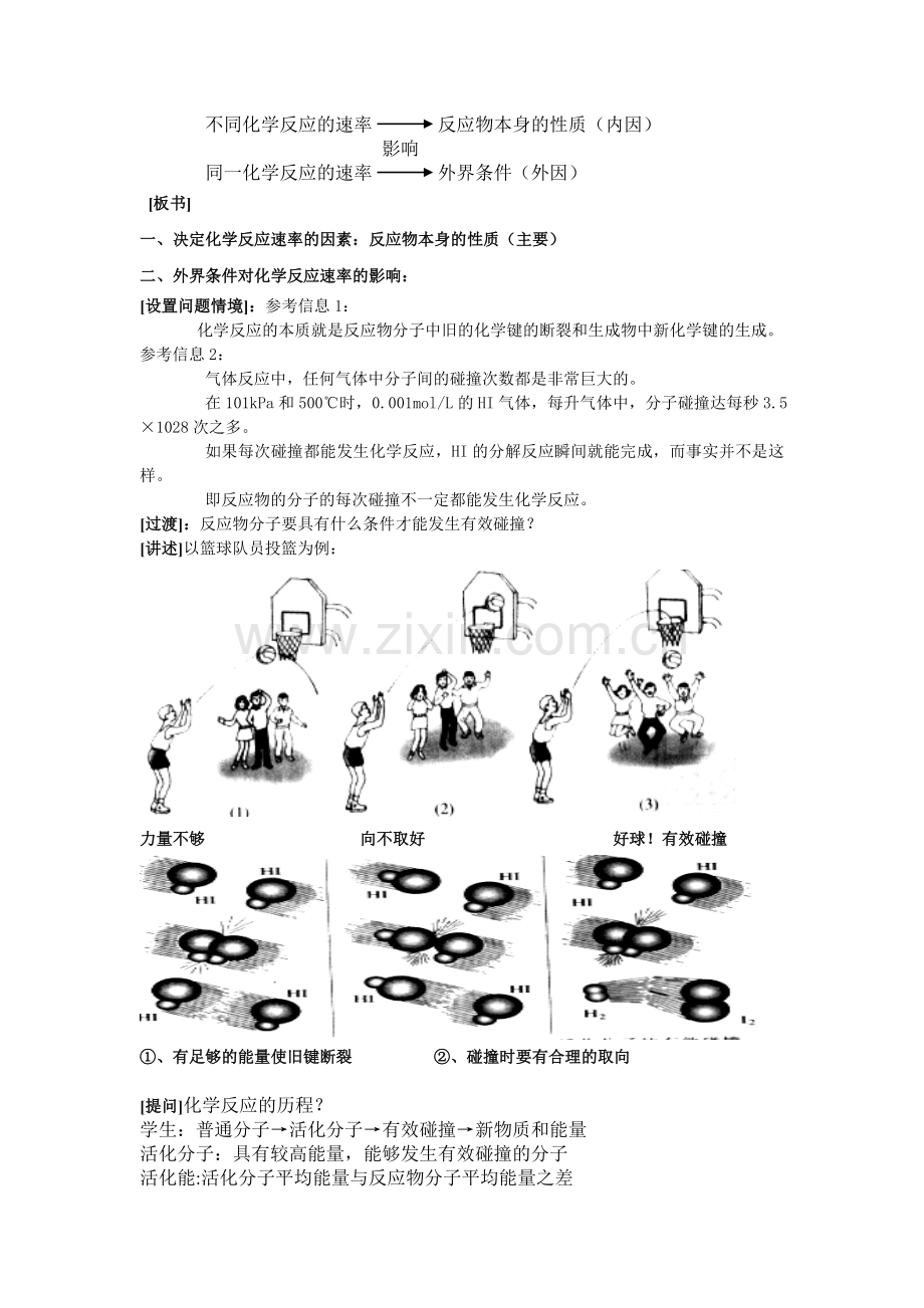 影响化学反应速率的影响因素教案.doc_第2页
