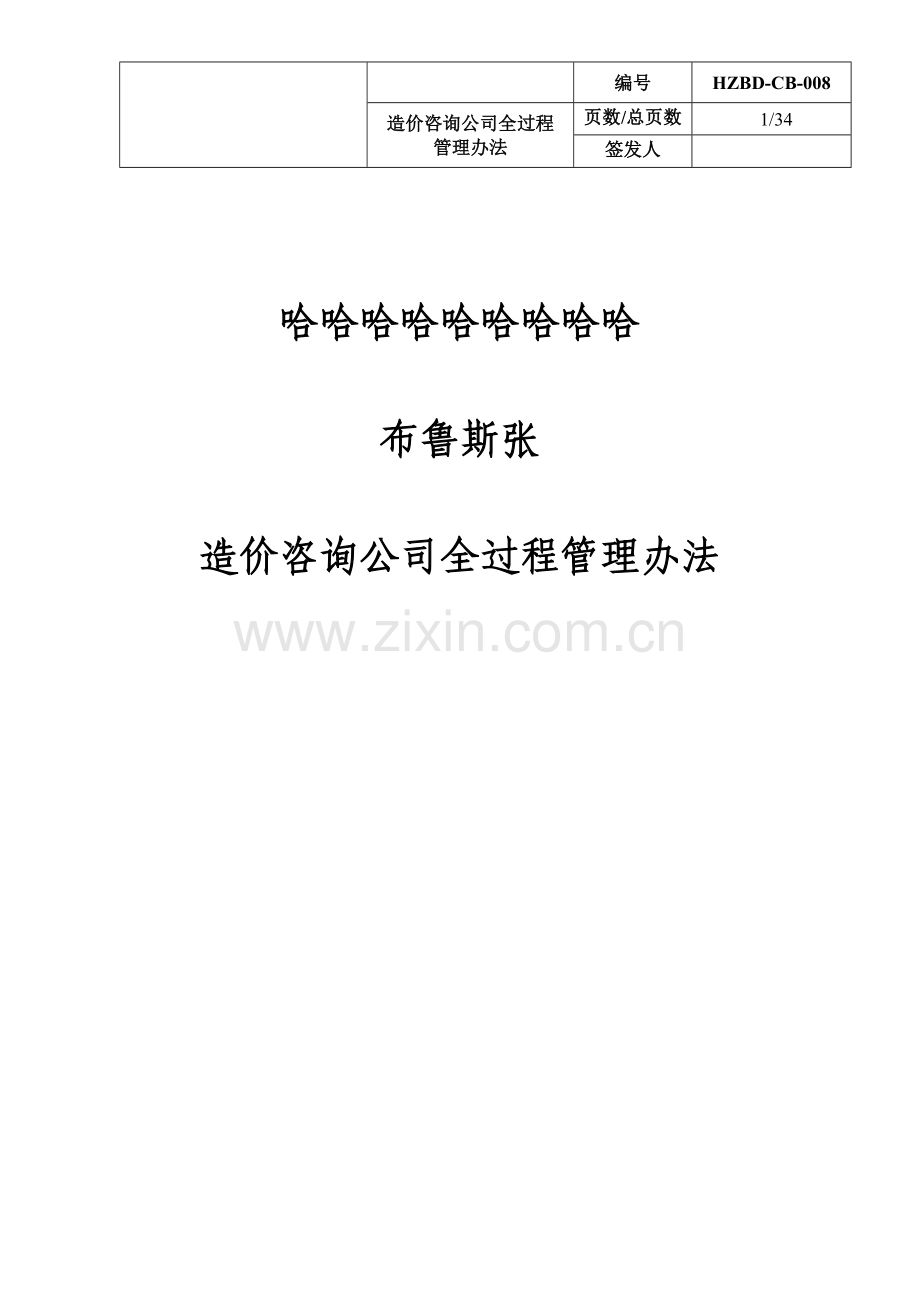 造价咨询公司全过程管理办法.doc_第1页
