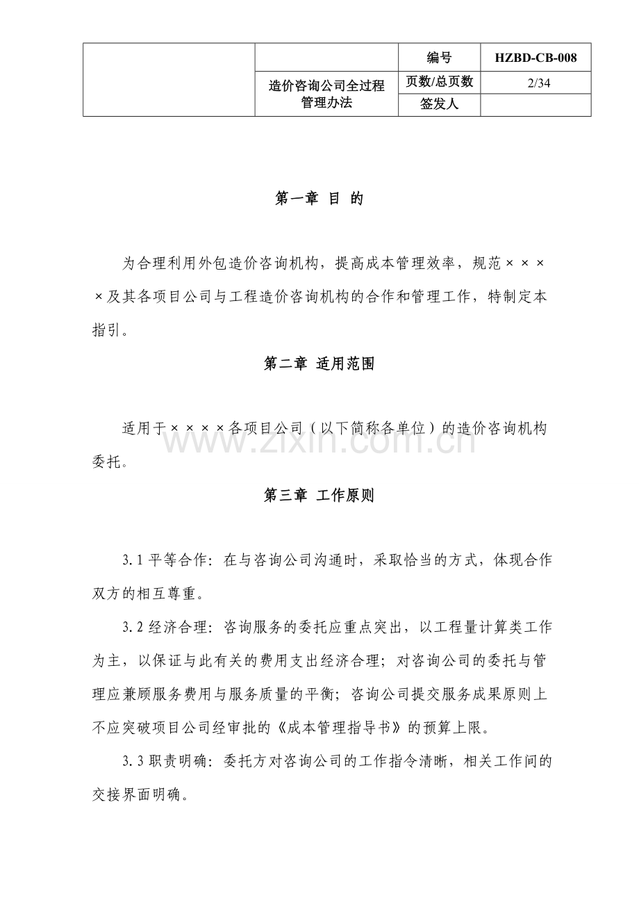 造价咨询公司全过程管理办法.doc_第2页