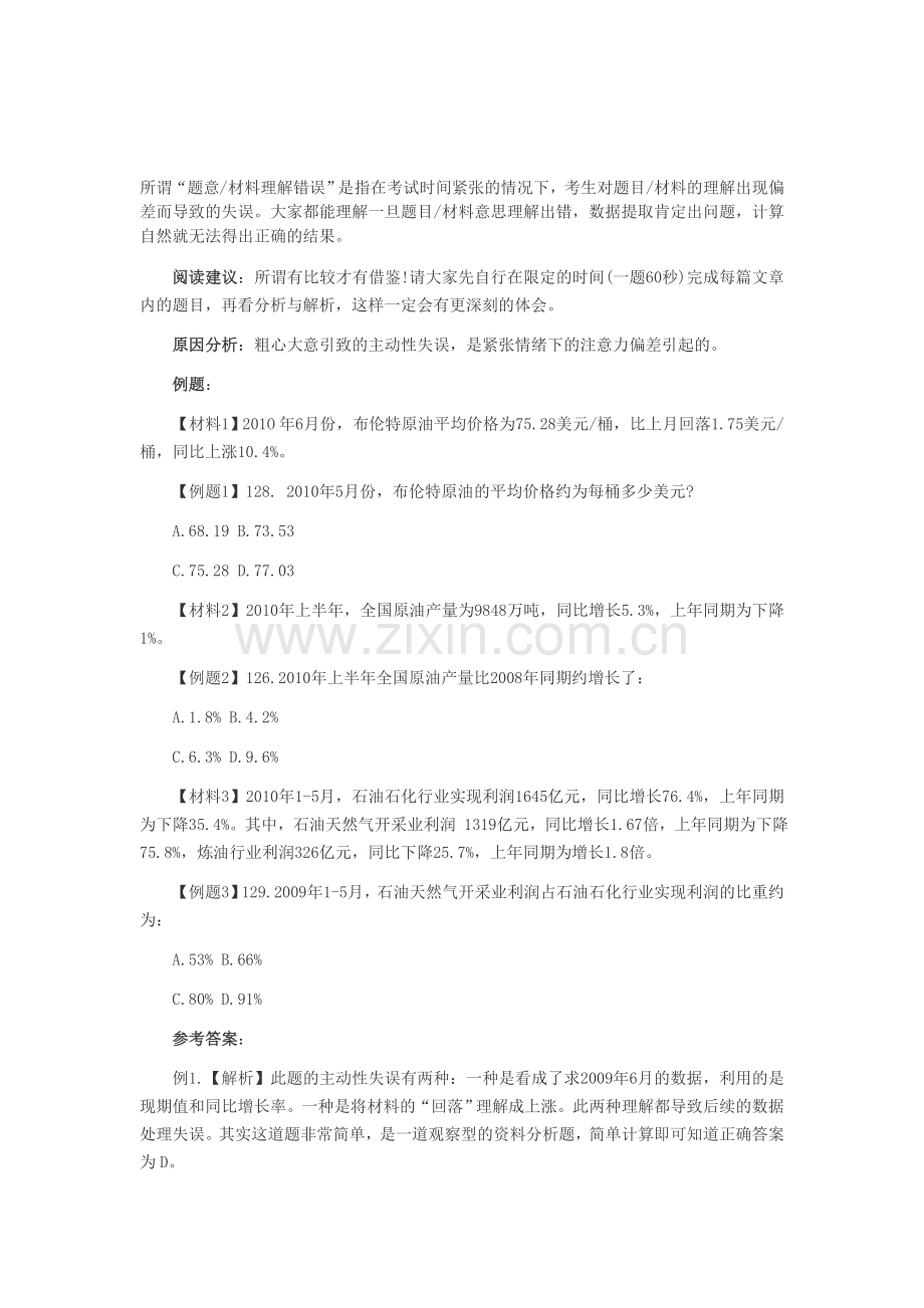 2014军转行测答题技巧：资料分析题易造成的失误.doc_第1页