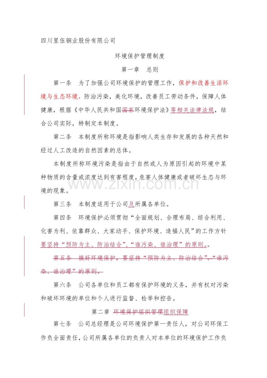 公司环境保护制度2.doc_第1页