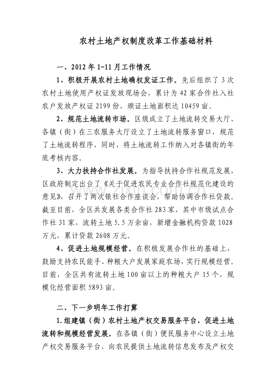 农村土地产权制度改革工作基础材料.doc_第1页