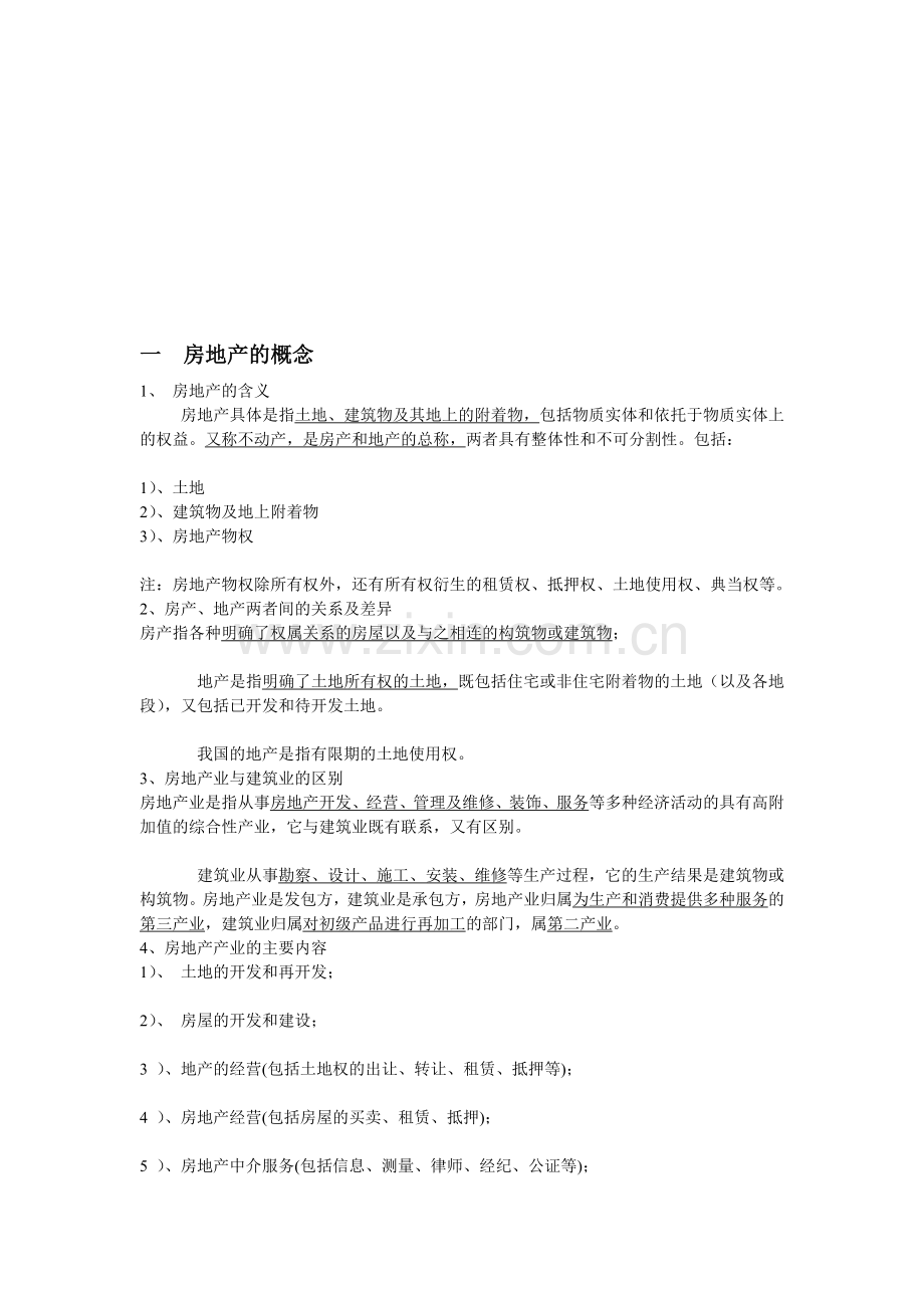 一--房地产的基础知识.doc_第1页