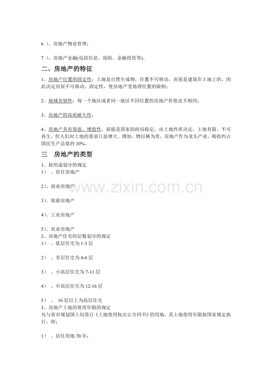 一--房地产的基础知识.doc_第2页