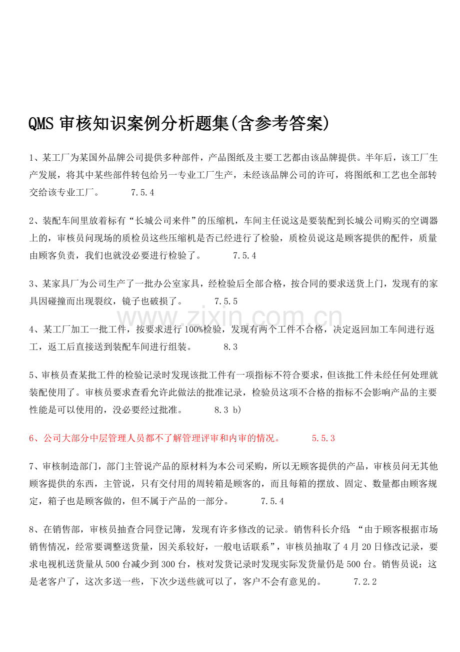 QMS审核知识案例分析题集(含参考答案).doc_第1页