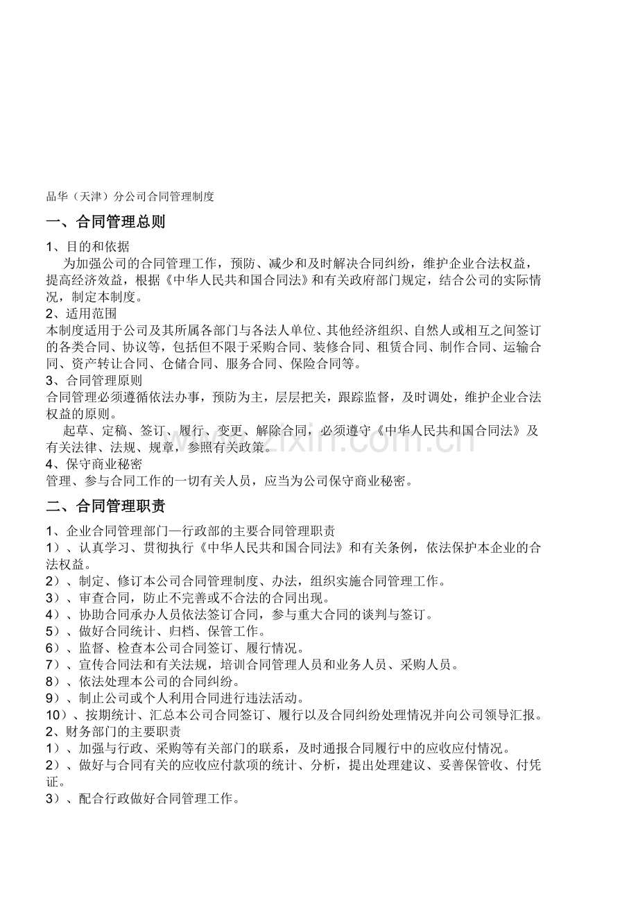 天津合同管理制度.doc_第1页