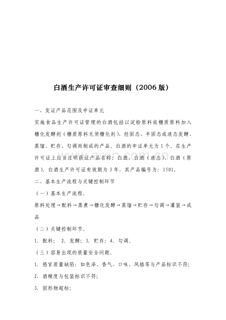 白酒生产许可证审查细则(2006版.doc_第1页